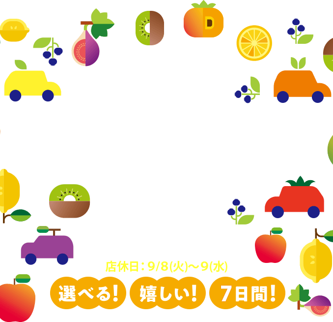 ダイハツ 秋の選べすぎ!フェア　9/5(土)‐9/13(日) 店休日:9/8(火)～9(水)　選べる!嬉しい!7日間!